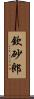 欽砂郎 Scroll