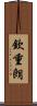 欽重朗 Scroll