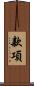 款項 Scroll