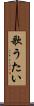 歌うたい Scroll