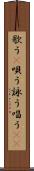 歌う(P) Scroll