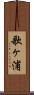歌ヶ浦 Scroll