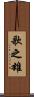 歌之雄 Scroll