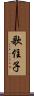 歌住子 Scroll