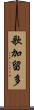 歌加留多 Scroll
