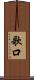 歌口 Scroll