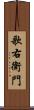 歌右衛門 Scroll