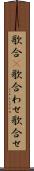 歌合(P) Scroll