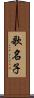 歌名子 Scroll
