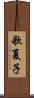 歌夏子 Scroll