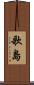 歌島 Scroll