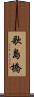 歌島橋 Scroll