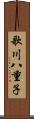 歌川八重子 Scroll
