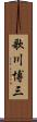 歌川博三 Scroll
