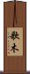 歌木 Scroll