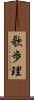 歌歩理 Scroll