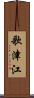 歌津江 Scroll