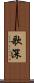 歌深 Scroll