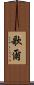 歌爾 Scroll