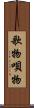 歌物 Scroll