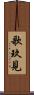 歌玖見 Scroll
