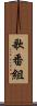 歌番組 Scroll