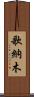 歌納木 Scroll