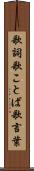 歌詞 Scroll