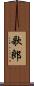 歌郎 Scroll