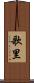 歌里 Scroll