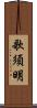 歌須明 Scroll