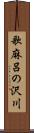 歌麻呂の沢川 Scroll