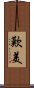 歎美 Scroll