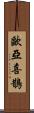 歐亞喜鵲 Scroll