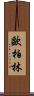 歐柏林 Scroll