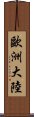 歐洲大陸 Scroll