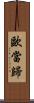 歐當歸 Scroll