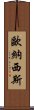 歐納西斯 Scroll