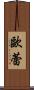 歐蕾 Scroll