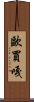 歐買嘎 Scroll