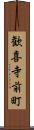 歓喜寺前町 Scroll
