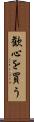 歓心を買う Scroll