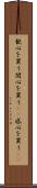 歓心を買う Scroll