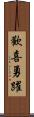 歡喜勇躍 Scroll