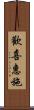 歡喜惠施 Scroll