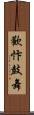 歡忭鼓舞 Scroll
