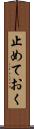 止めておく Scroll