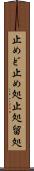 止めど Scroll