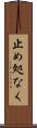 止め処なく Scroll