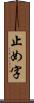 止め字 Scroll